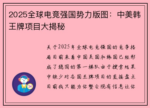 2025全球电竞强国势力版图：中美韩王牌项目大揭秘
