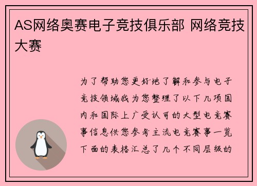 AS网络奥赛电子竞技俱乐部 网络竞技大赛