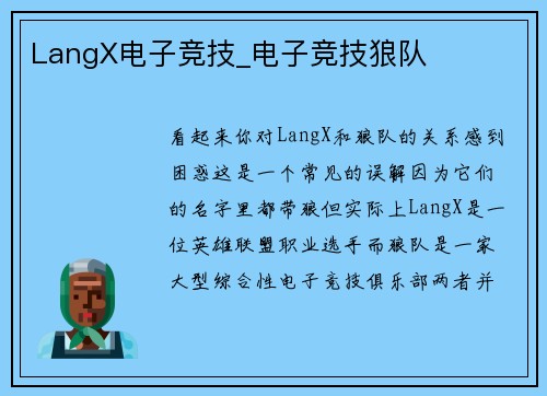LangX电子竞技_电子竞技狼队