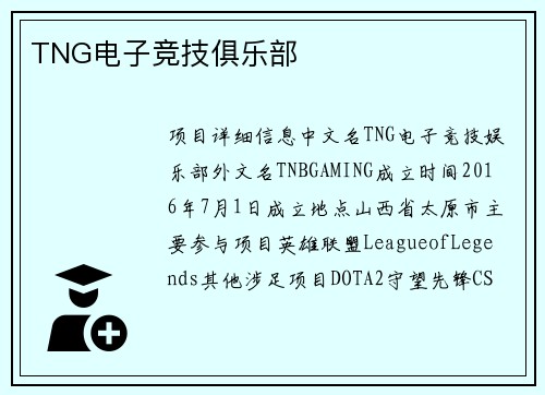 TNG电子竞技俱乐部