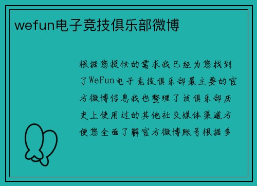 wefun电子竞技俱乐部微博