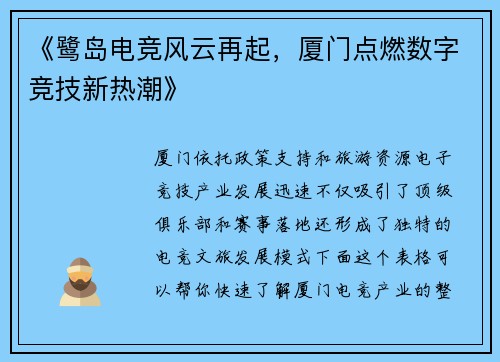 《鹭岛电竞风云再起，厦门点燃数字竞技新热潮》
