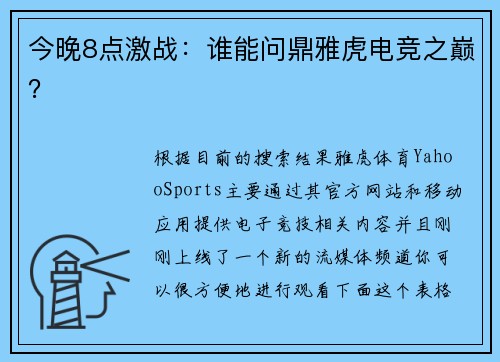 今晚8点激战：谁能问鼎雅虎电竞之巅？ 