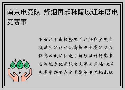 南京电竞队_烽烟再起秣陵城迎年度电竞赛事