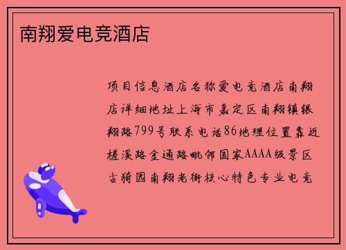 南翔爱电竞酒店