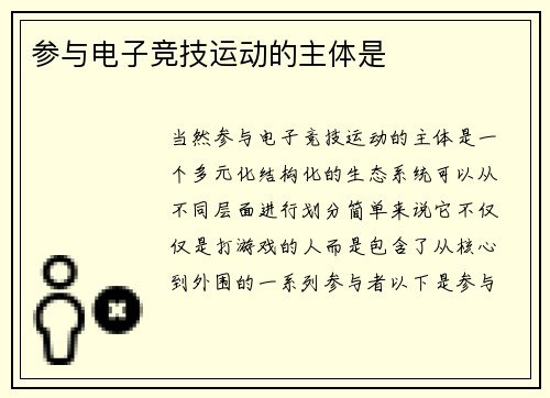 参与电子竞技运动的主体是