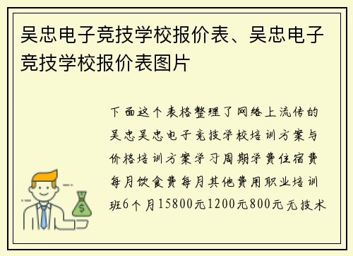 吴忠电子竞技学校报价表、吴忠电子竞技学校报价表图片