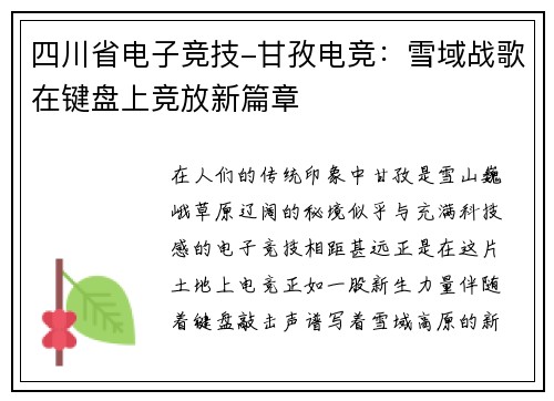 四川省电子竞技-甘孜电竞：雪域战歌在键盘上竞放新篇章