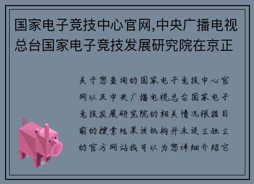 国家电子竞技中心官网,中央广播电视总台国家电子竞技发展研究院在京正式揭牌