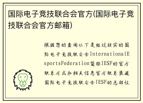 国际电子竞技联合会官方(国际电子竞技联合会官方邮箱)
